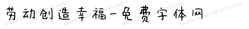 劳动创造幸福字体转换