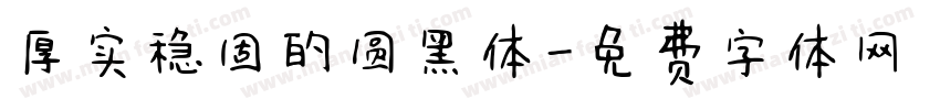 厚实稳固的圆黑体字体转换
