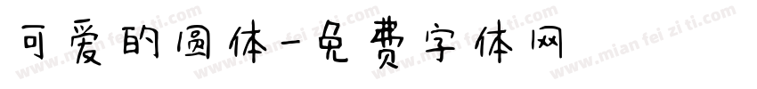 可爱的圆体字体转换