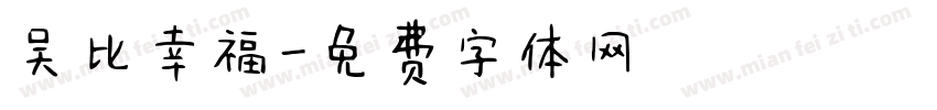 吴比幸福字体转换