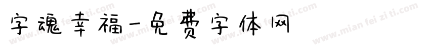 字魂幸福字体转换
