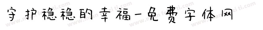 守护稳稳的幸福字体转换