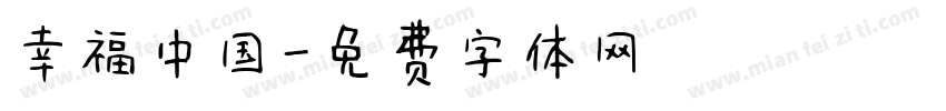幸福中国字体转换