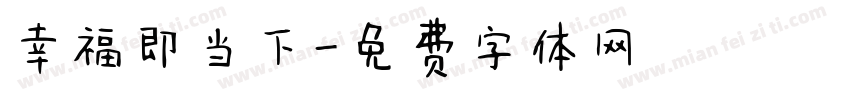 幸福即当下字体转换