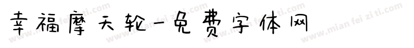 幸福摩天轮字体转换
