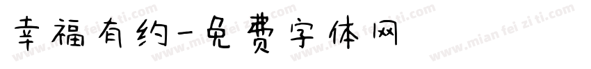 幸福有约字体转换