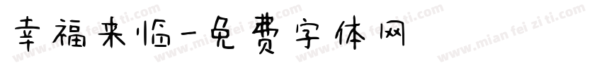幸福来临字体转换