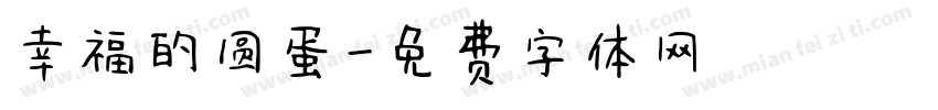 幸福的圆蛋字体转换
