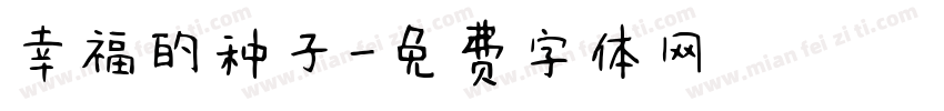 幸福的种子字体转换