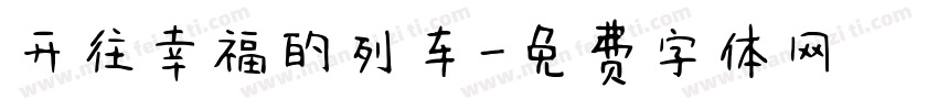 开往幸福的列车字体转换