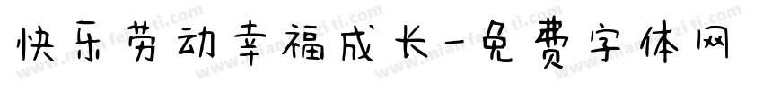 快乐劳动幸福成长字体转换