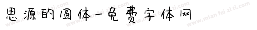 思源的圆体字体转换