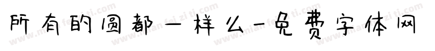 所有的圆都一样么字体转换