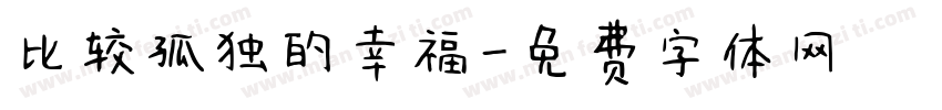 比较孤独的幸福字体转换