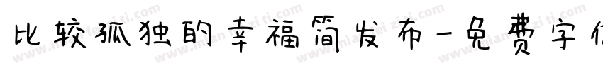 比较孤独的幸福简发布字体转换