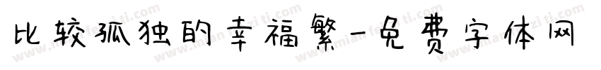 比较孤独的幸福繁字体转换