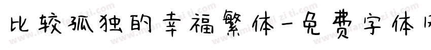 比较孤独的幸福繁体字体转换