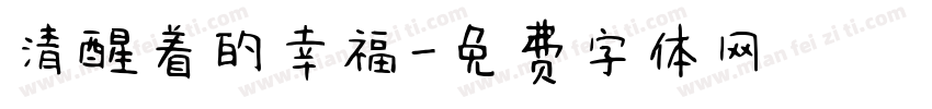 清醒着的幸福字体转换