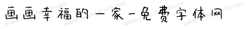 画画幸福的一家字体转换