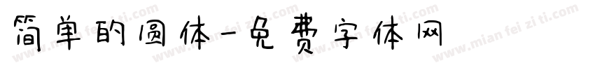 简单的圆体字体转换