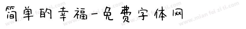 简单的幸福字体转换