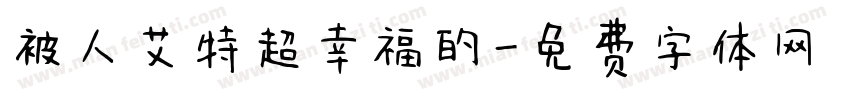 被人艾特超幸福的字体转换 被人艾特超幸福的字体转换