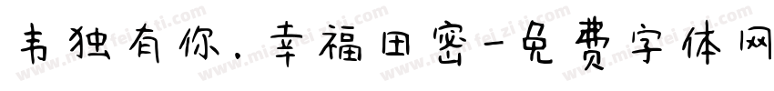 韦独有你.幸福田密字体转换