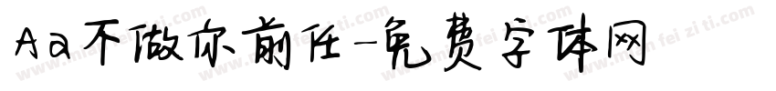 Aa不做你前任字体转换