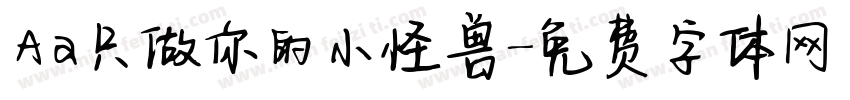 Aa只做你的小怪兽字体转换