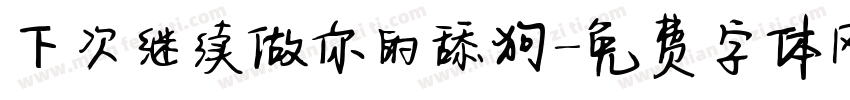下次继续做你的舔狗字体转换