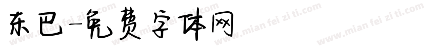 东巴字体转换