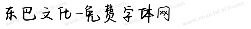 东巴文化字体转换