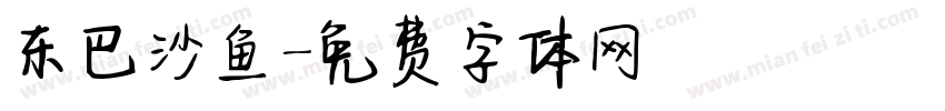 东巴沙鱼字体转换