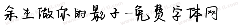 余生做你的影子字体转换