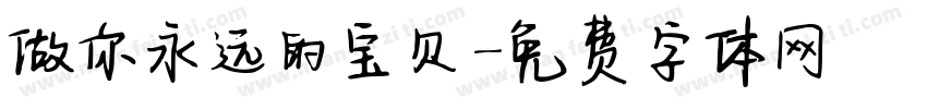 做你永远的宝贝字体转换