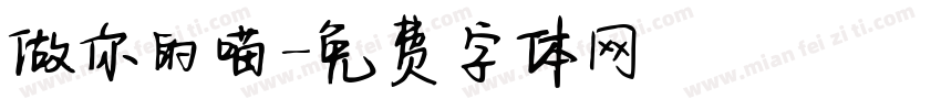 做你的喵字体转换