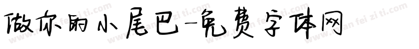 做你的小尾巴字体转换