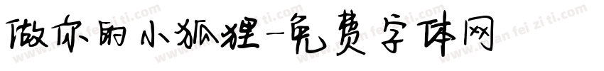 做你的小狐狸字体转换