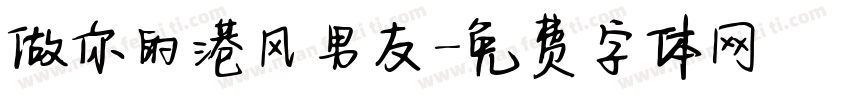 做你的港风男友字体转换