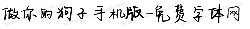 做你的狗子手机版字体转换