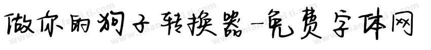 做你的狗子转换器字体转换