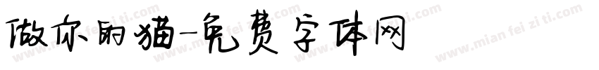 做你的猫字体转换