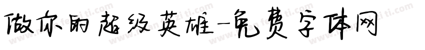 做你的超级英雄字体转换