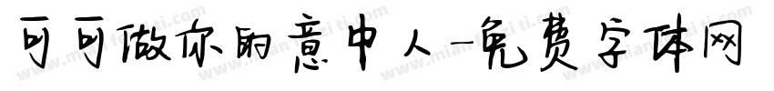可可做你的意中人字体转换
