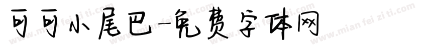可可小尾巴字体转换