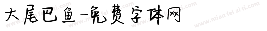 大尾巴鱼字体转换