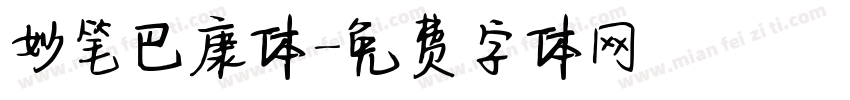妙笔巴康体字体转换