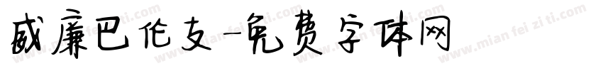 威廉巴伦支字体转换