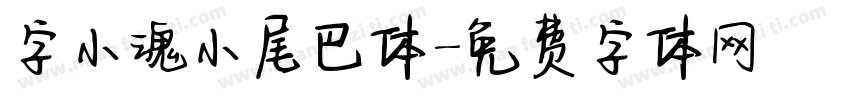 字小魂小尾巴体字体转换