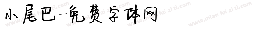 小尾巴字体转换